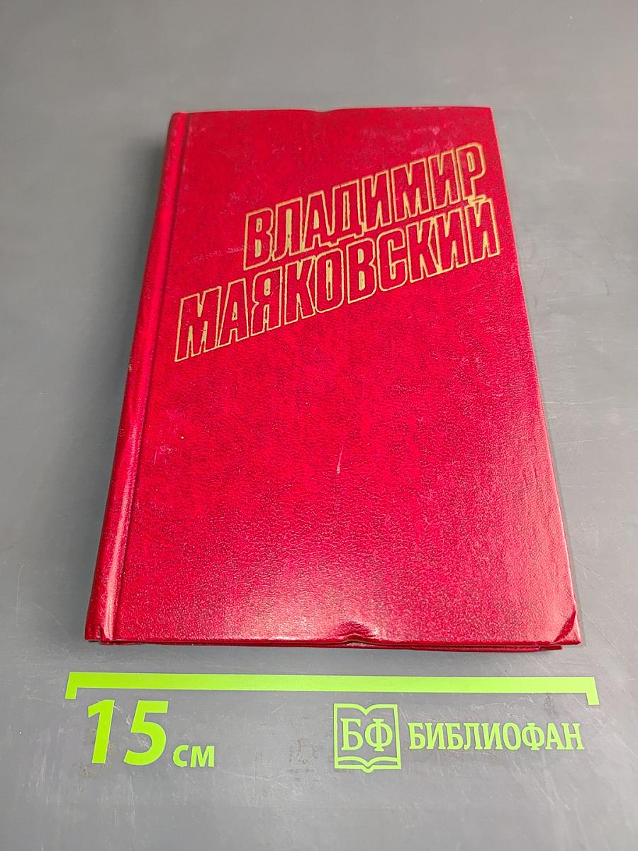 Владимир Маяковский. Собрание сочинений в двенадцати томах. Том 2