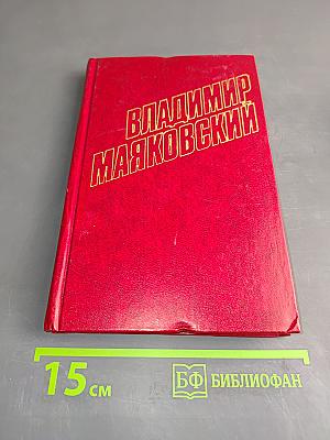Владимир Маяковский. Собрание сочинений в двенадцати томах. Том 2
