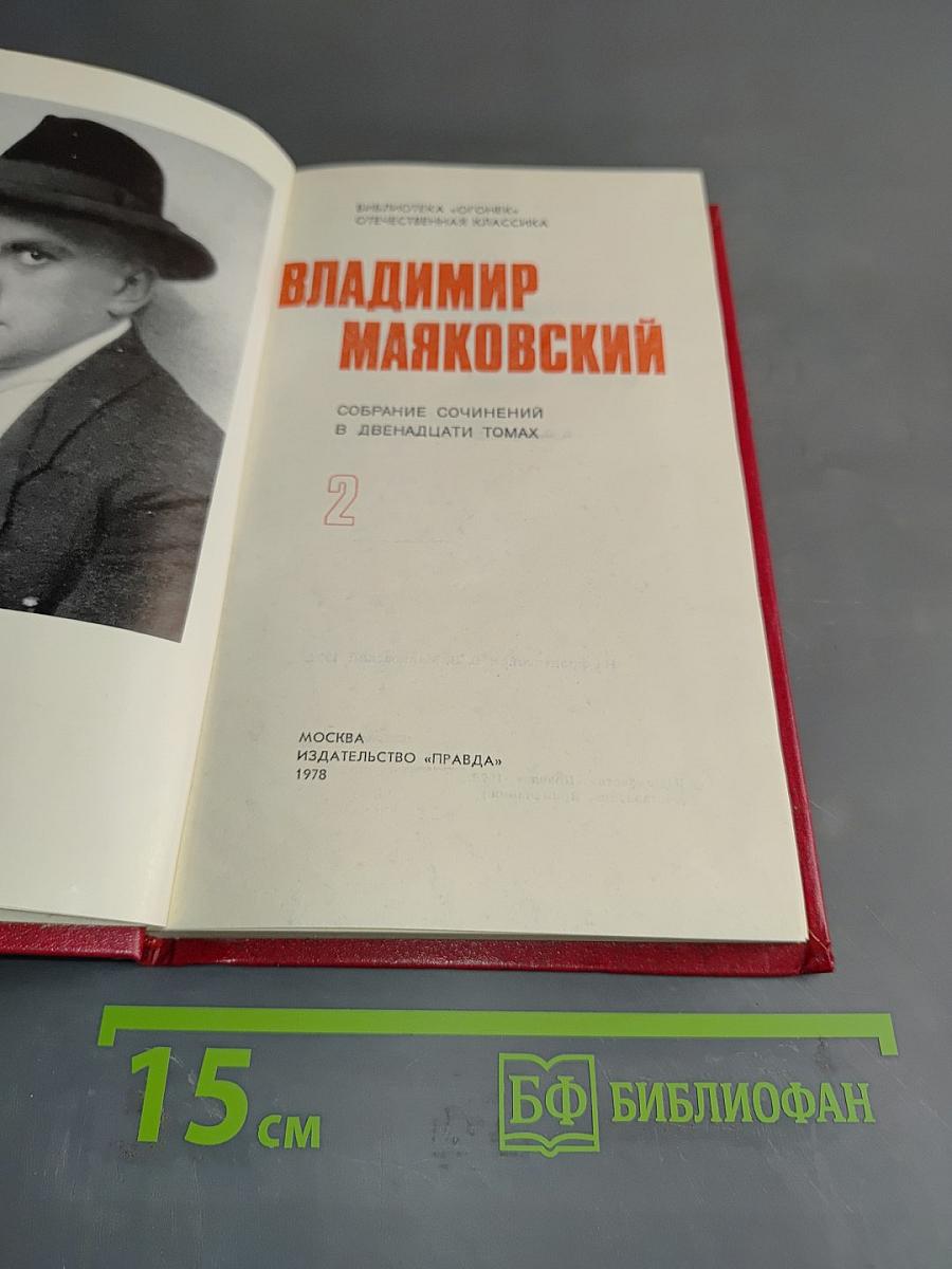 Владимир Маяковский. Собрание сочинений в двенадцати томах. Том 2