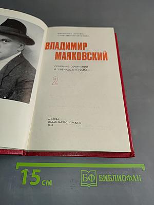 Владимир Маяковский. Собрание сочинений в двенадцати томах. Том 2