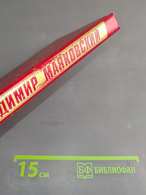 Владимир Маяковский. Собрание сочинений в двенадцати томах. Том 2
