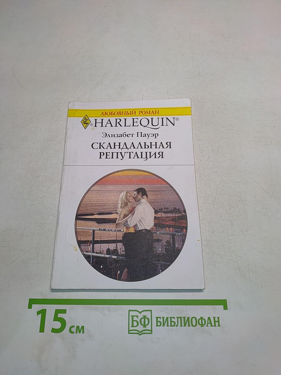 Скандальная репутация