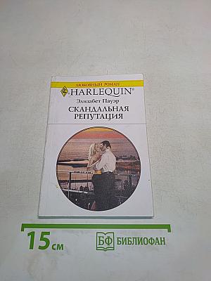 Скандальная репутация