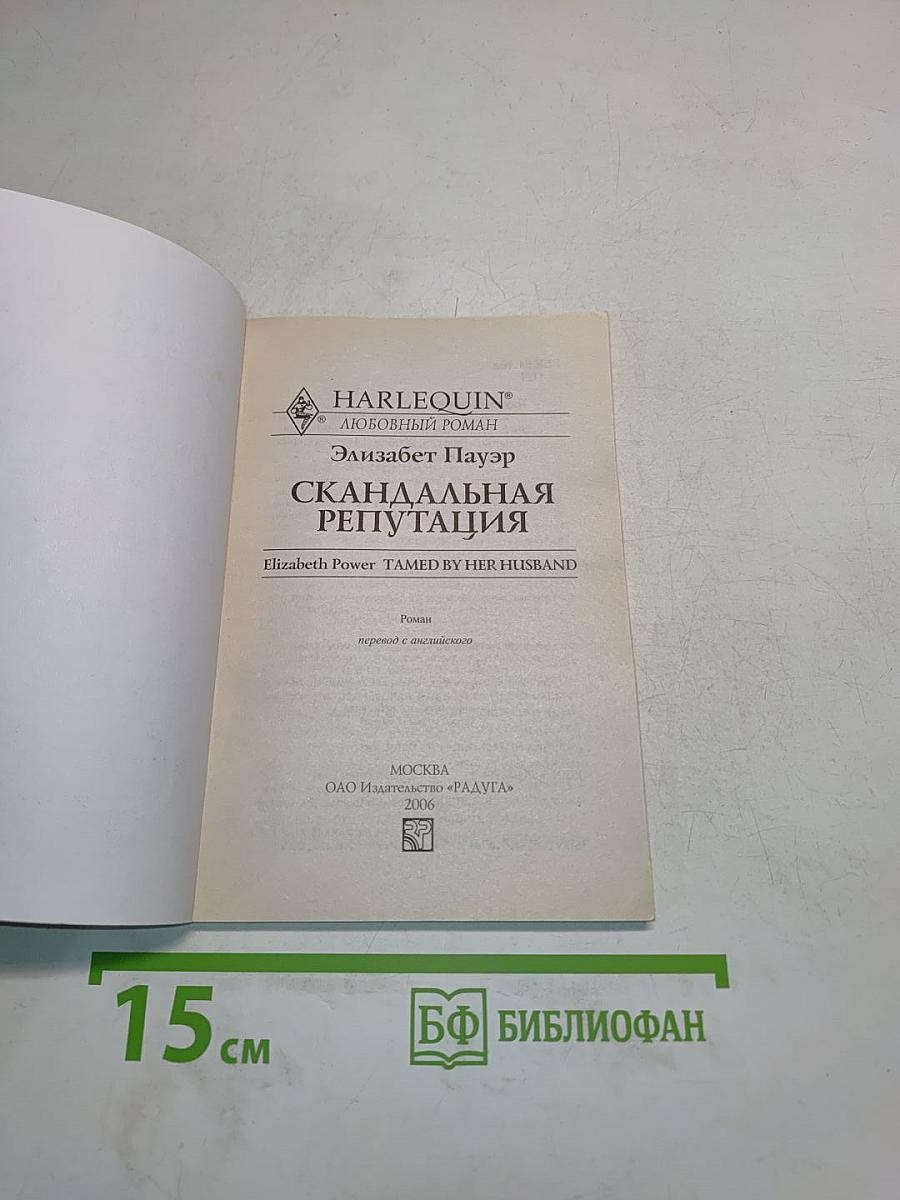 Скандальная репутация