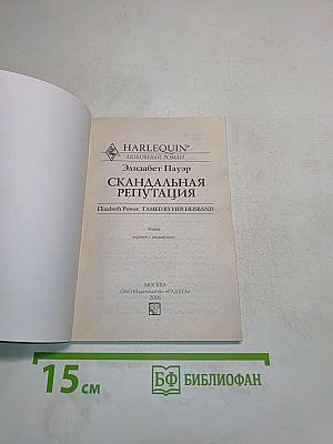 Скандальная репутация