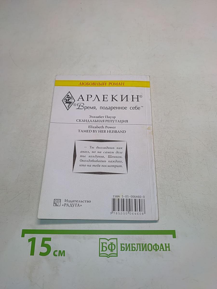 Скандальная репутация