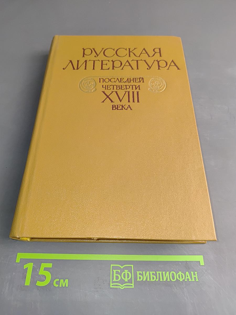 Русская литература последней четверти XVIII века. Хрестоматия