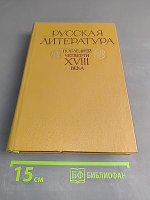 Русская литература последней четверти XVIII века. Хрестоматия