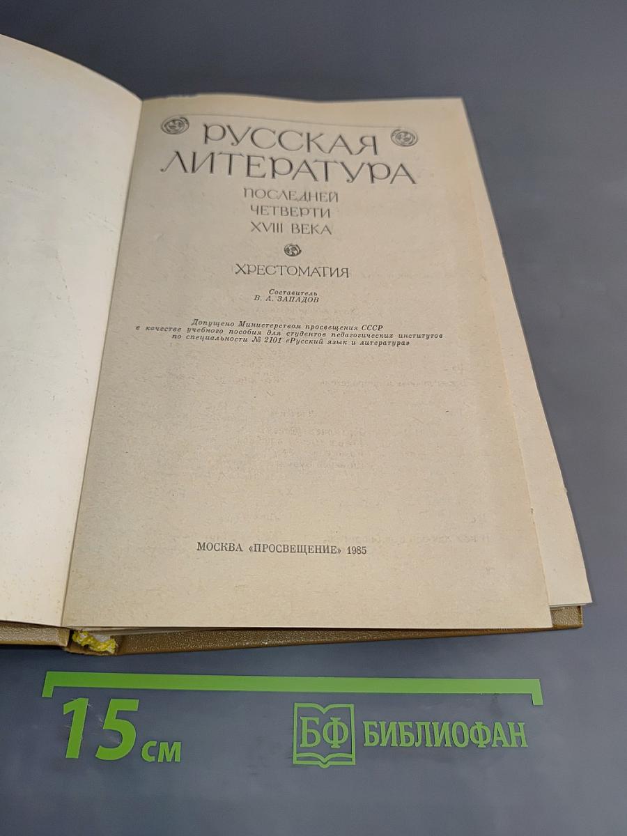 Русская литература последней четверти XVIII века. Хрестоматия