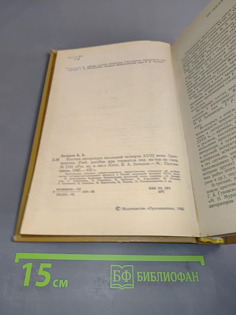 Русская литература последней четверти XVIII века. Хрестоматия