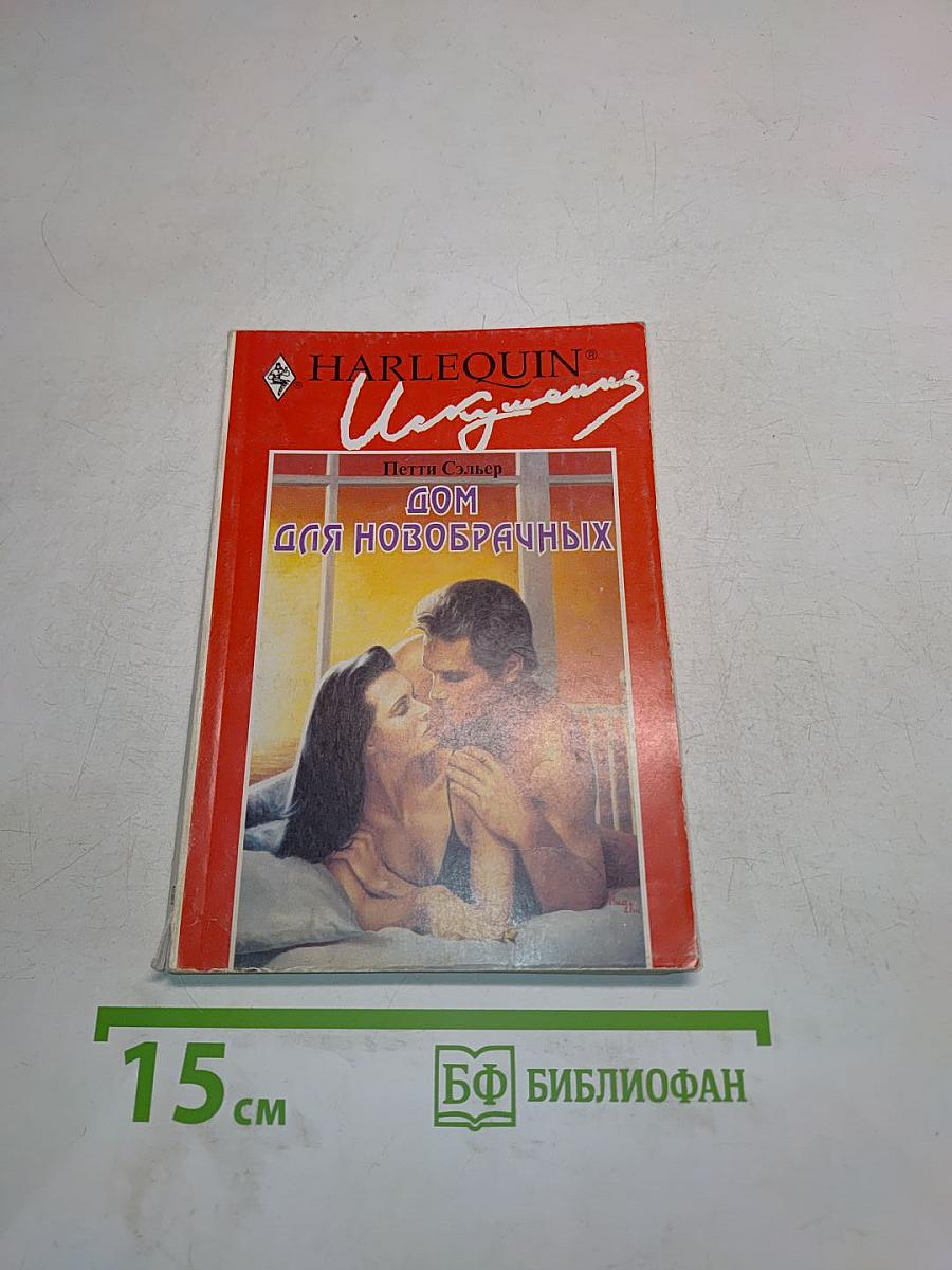 Дом для новобрачных