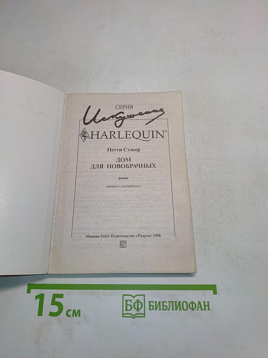 Дом для новобрачных