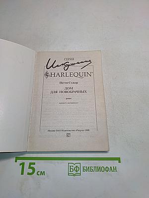 Дом для новобрачных