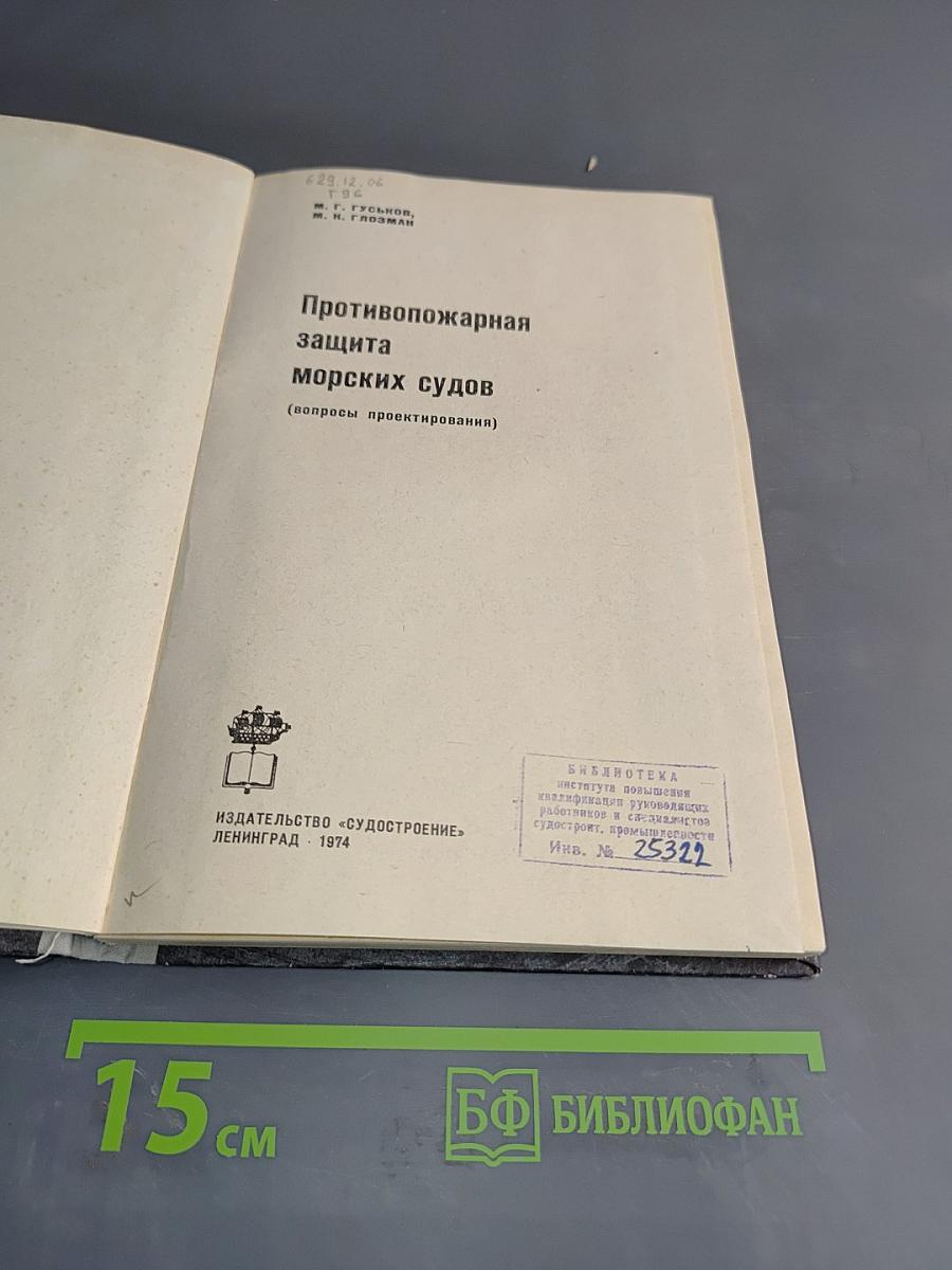 Противопожарная защита морских судов