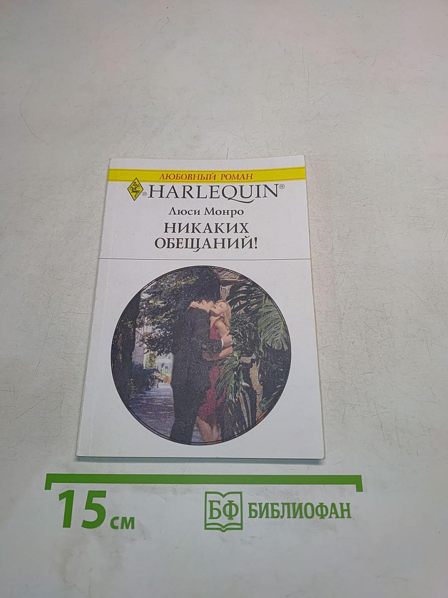Никаких обещаний!