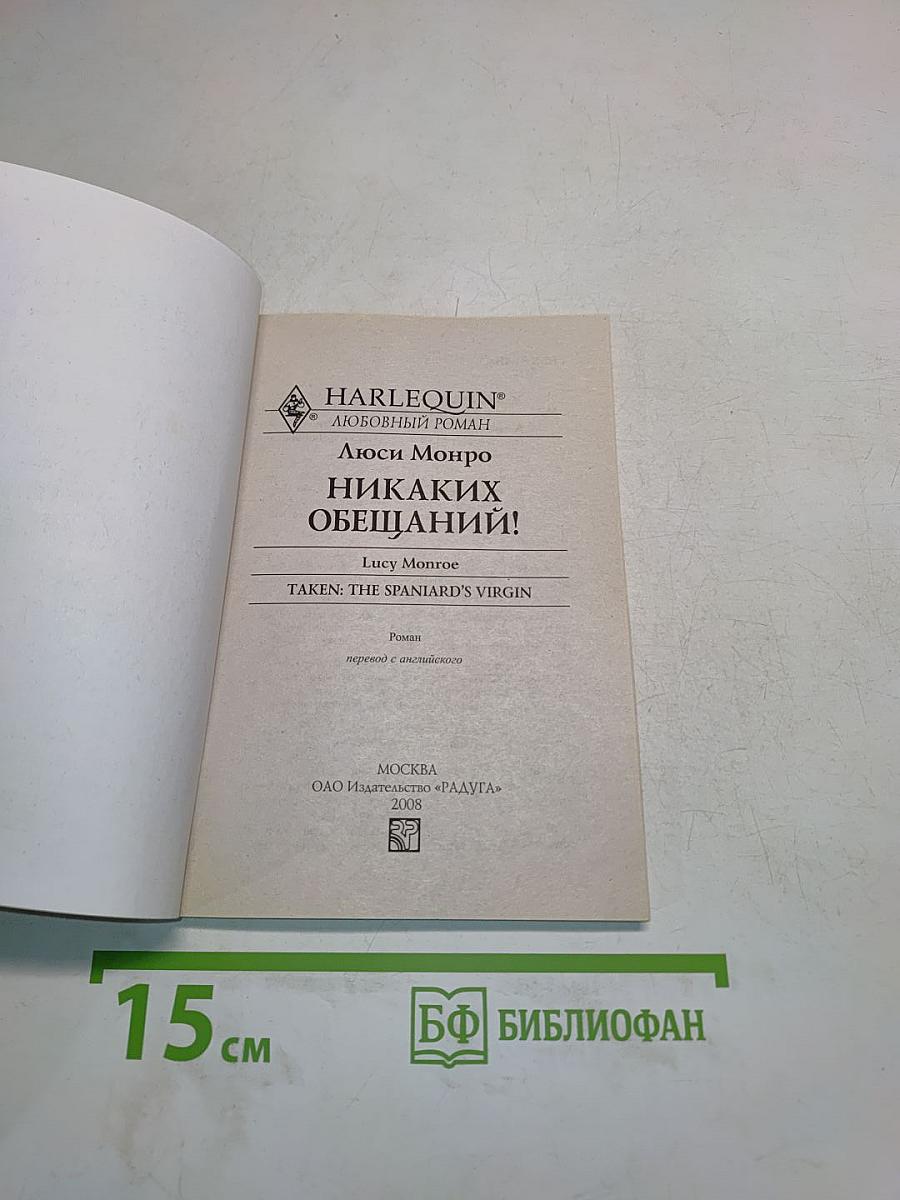 Никаких обещаний!