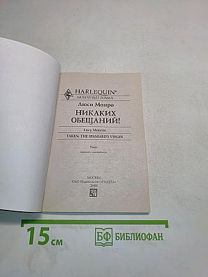 Никаких обещаний!