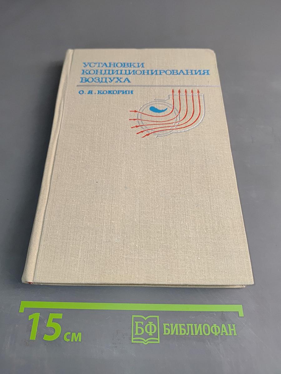 Установки кондиционирования воздуха