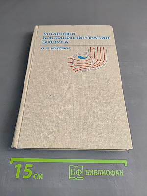 Установки кондиционирования воздуха
