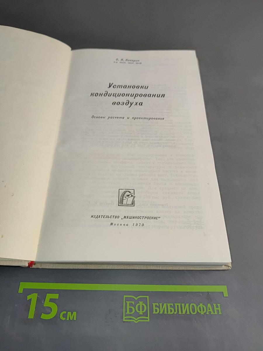 Установки кондиционирования воздуха