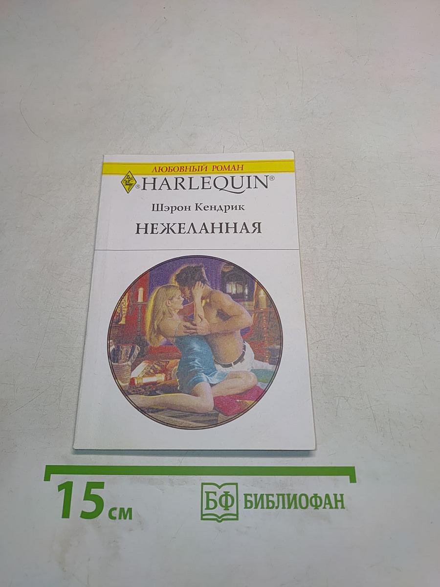 Нежеланная