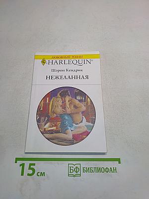 Нежеланная