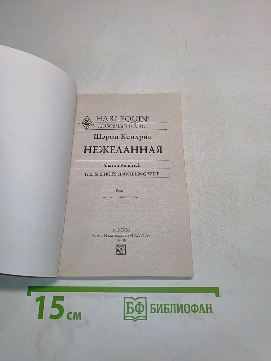 Нежеланная