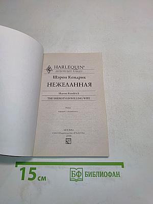 Нежеланная