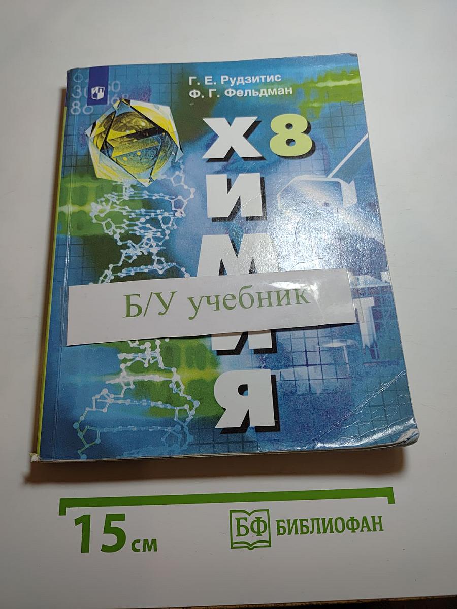 Химия 8 класс