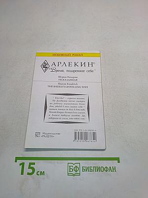 Нежеланная
