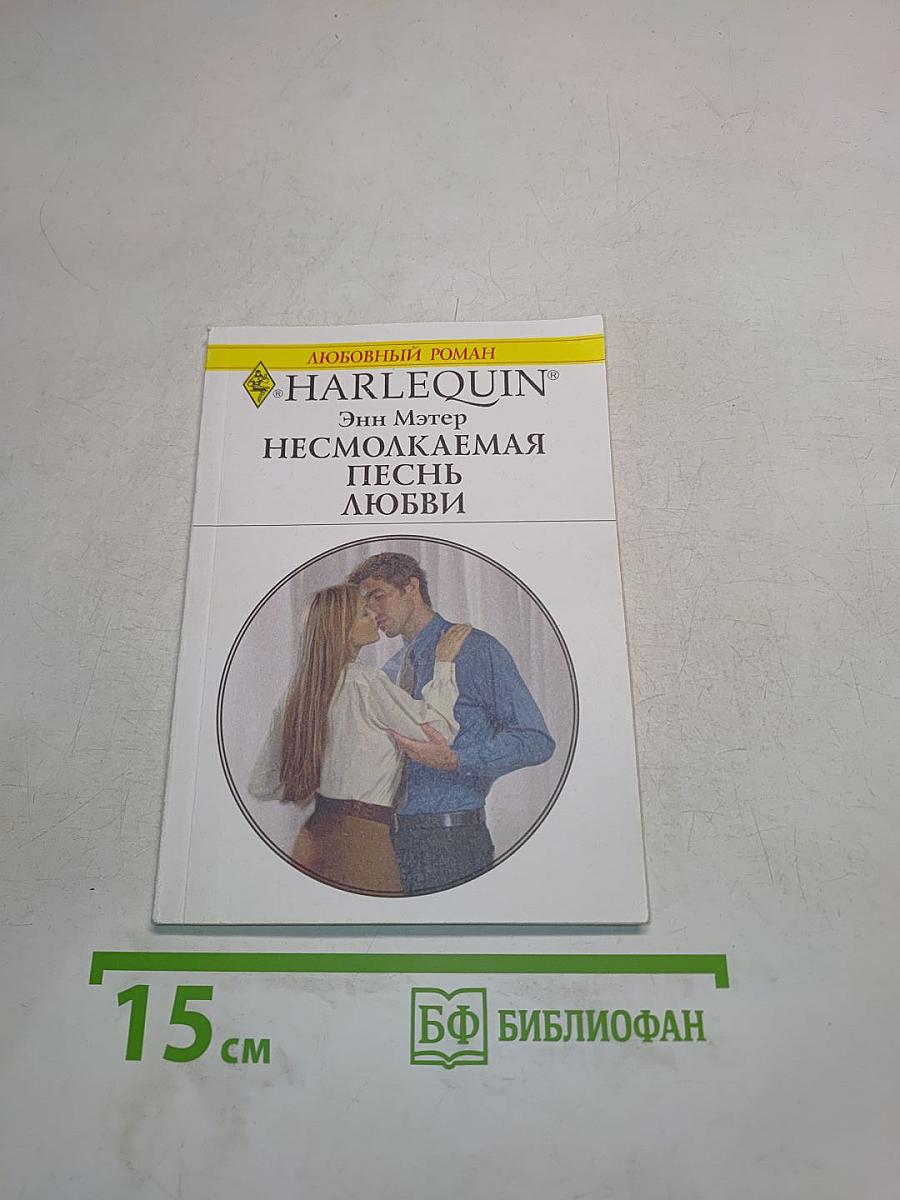 Несмолкаемая песнь любви