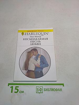 Несмолкаемая песнь любви