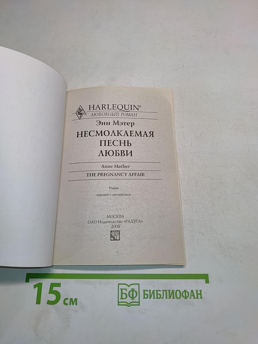 Несмолкаемая песнь любви