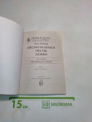 Несмолкаемая песнь любви