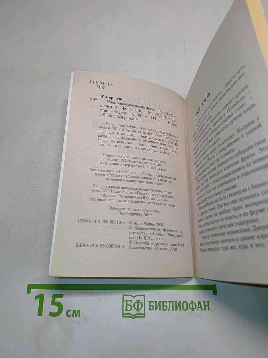 Несмолкаемая песнь любви