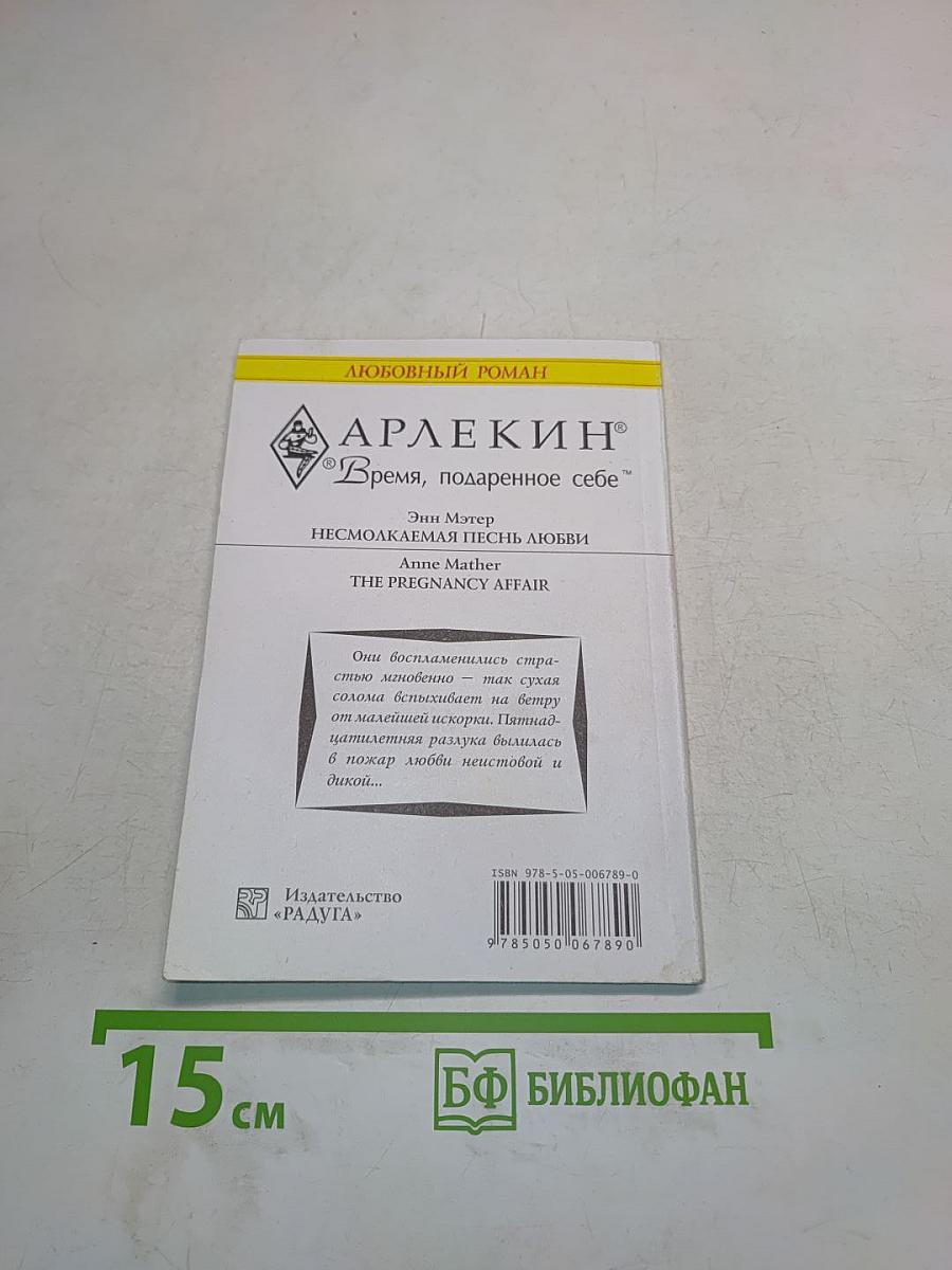 Несмолкаемая песнь любви