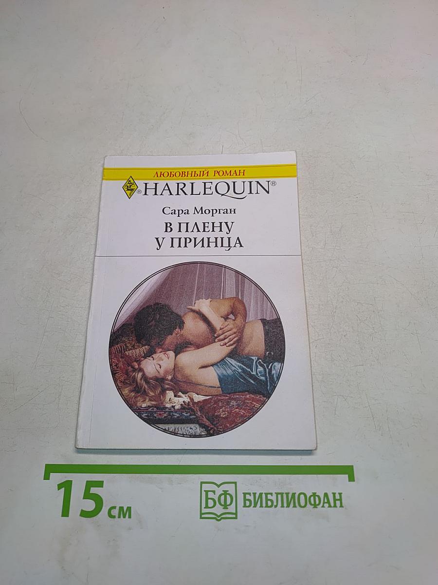В плену у принца