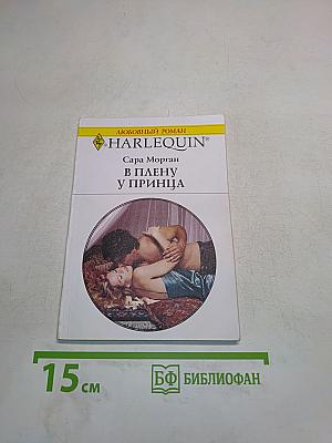 В плену у принца