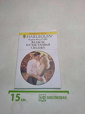 Вальсы и счастливая свадьба