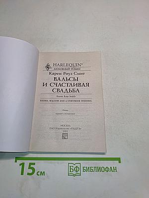 Вальсы и счастливая свадьба
