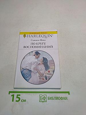 По кругу воспоминаний