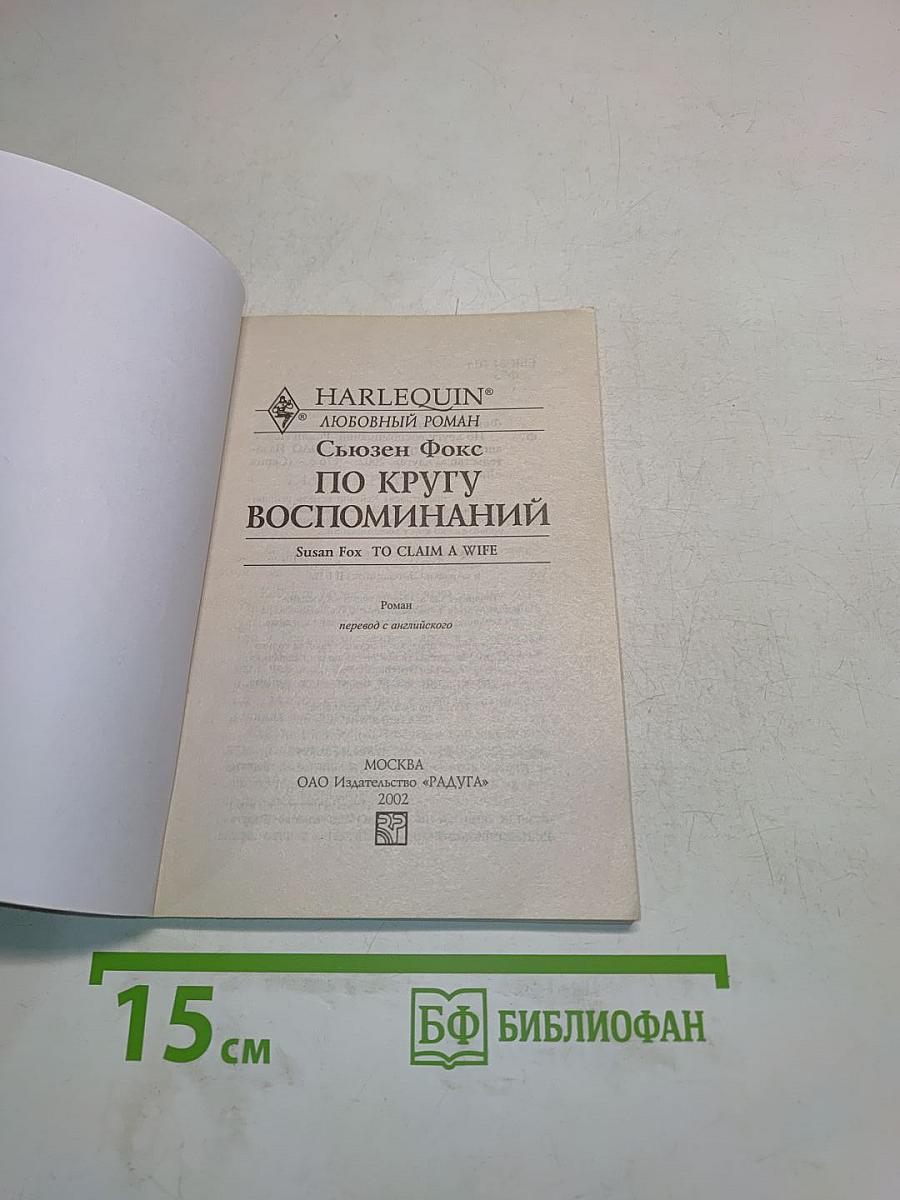По кругу воспоминаний