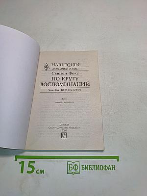 По кругу воспоминаний