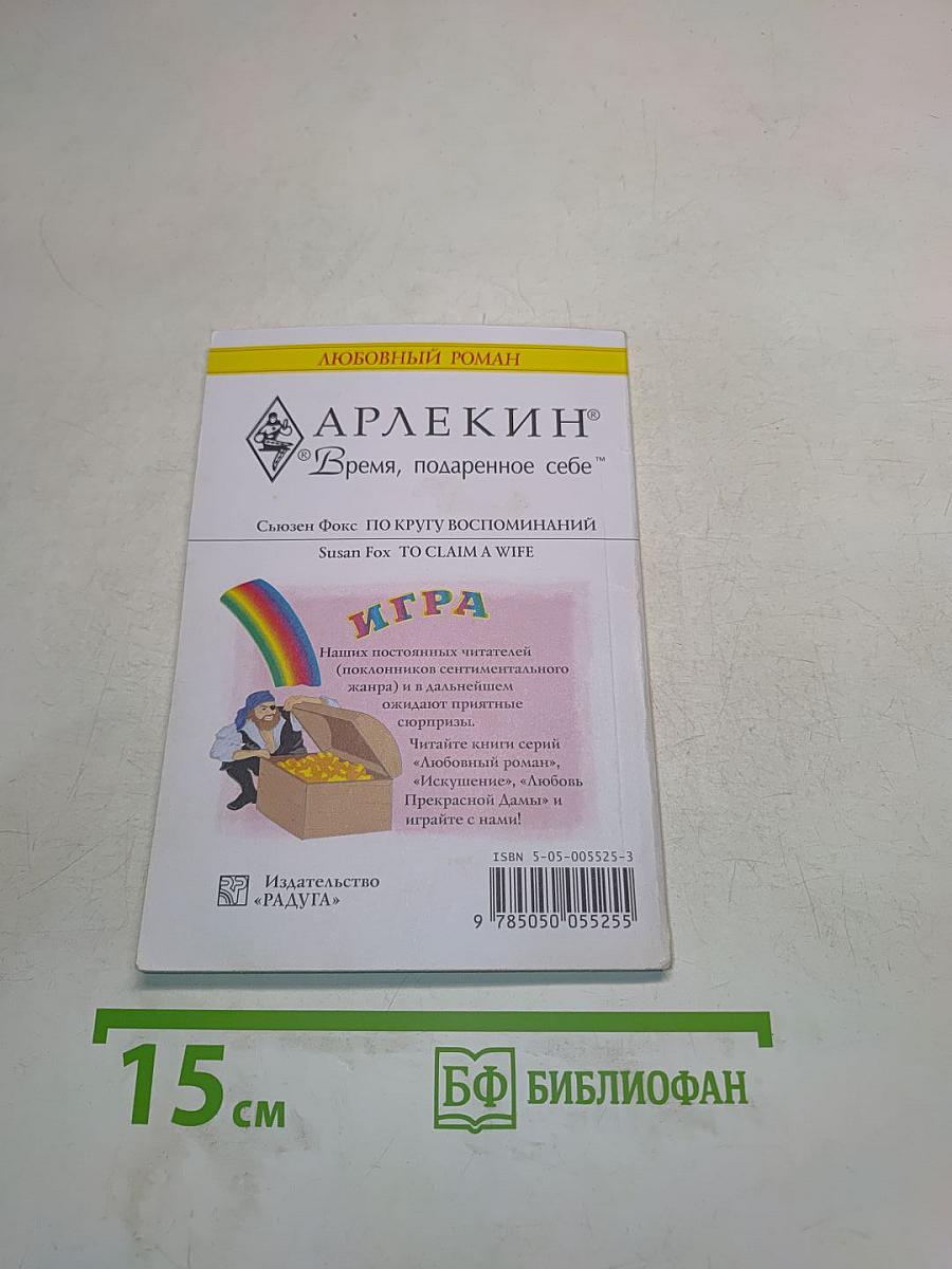 По кругу воспоминаний