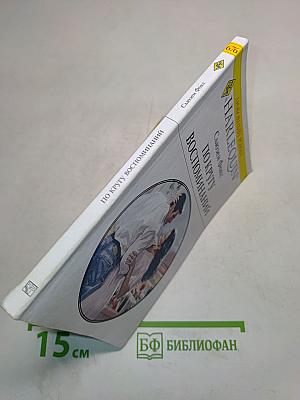 По кругу воспоминаний