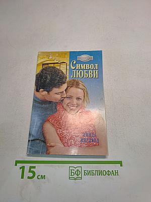 Символ любви