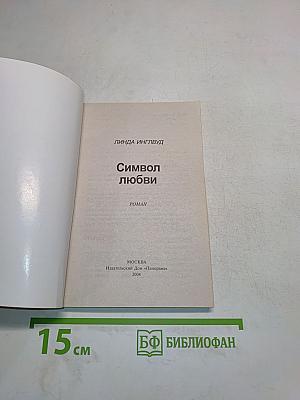 Символ любви