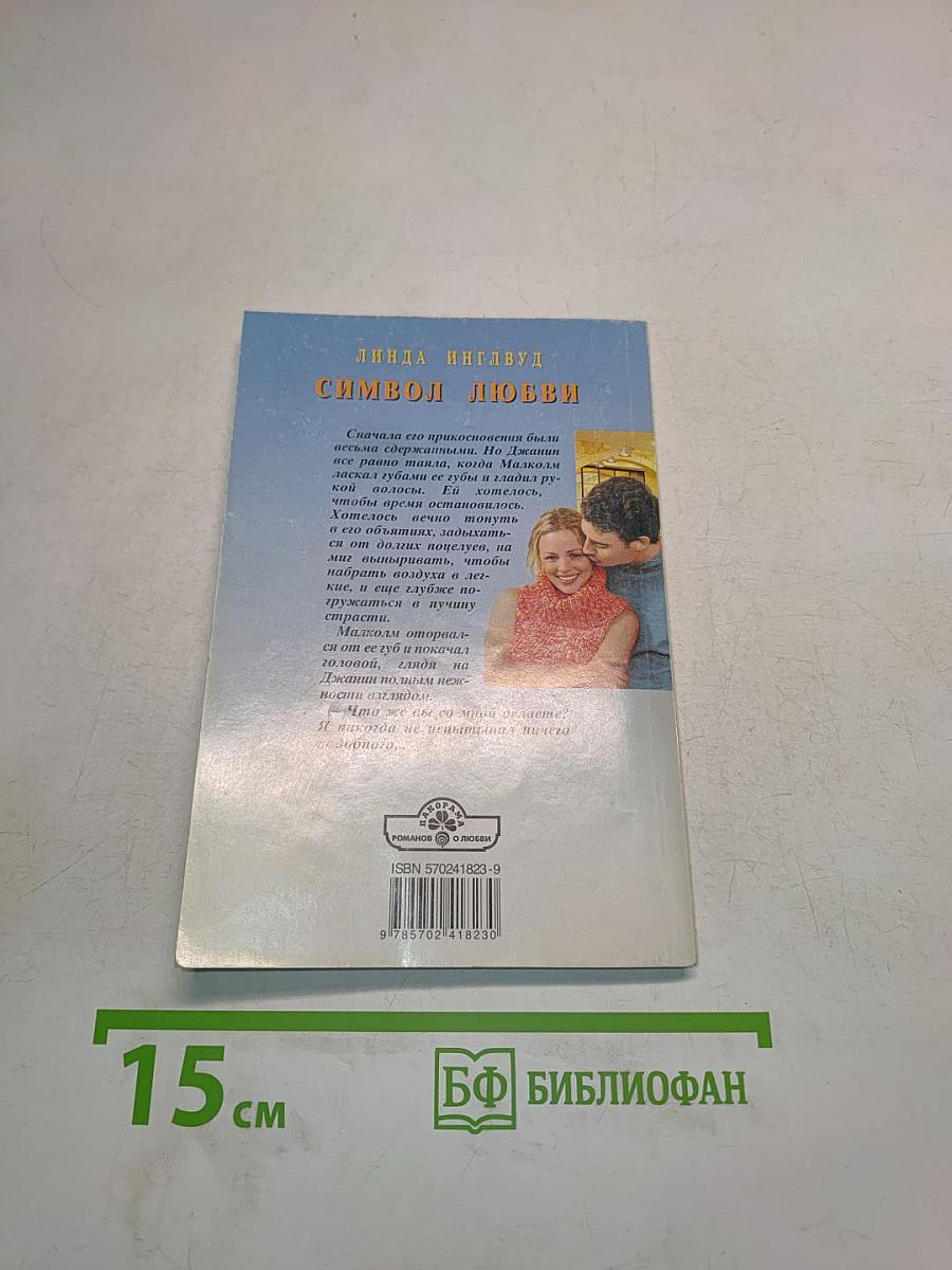 Символ любви