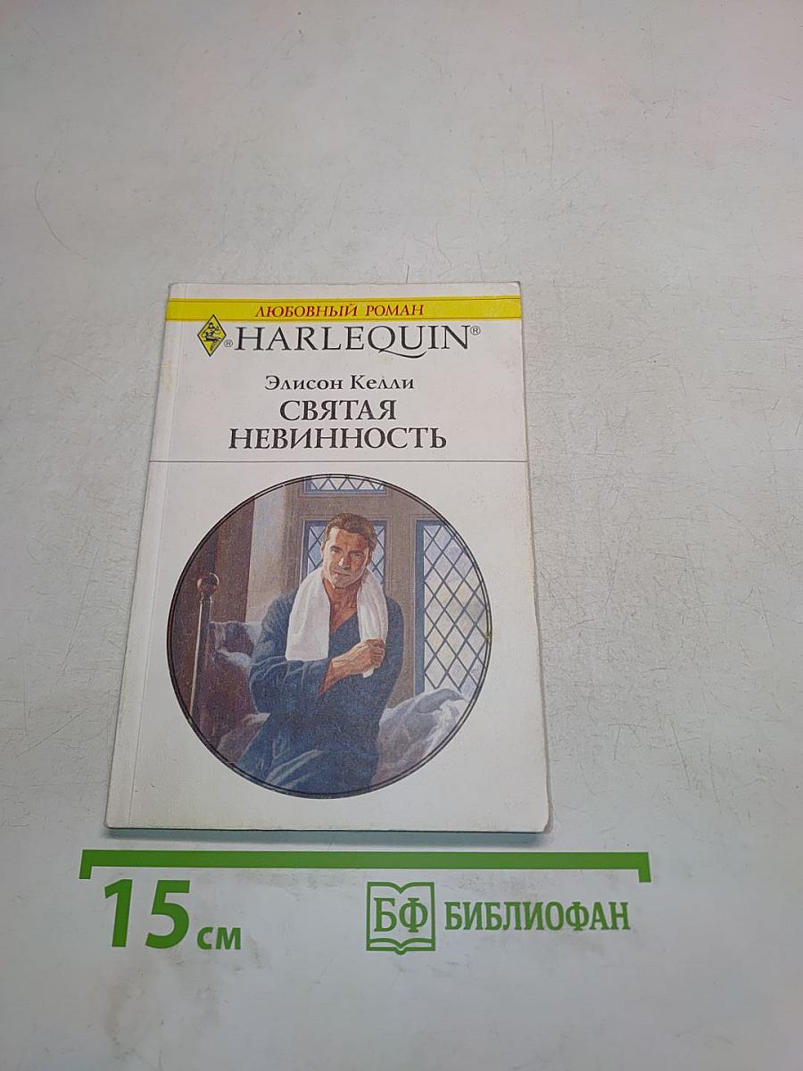 Святая невинность
