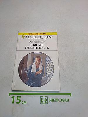 Святая невинность